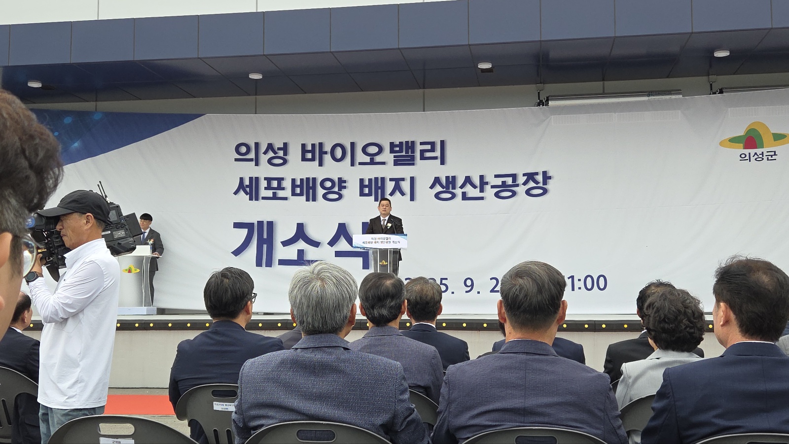 의성 바이오밸리 세포배양 배지 생산공장 개소식